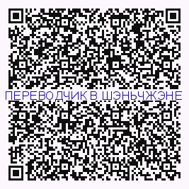 QR-КОД ПЕРЕВОДЧИКА В ШЭНЬЧЖЭНЕ
